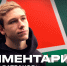 Батраков: Очень ценно и трогательно, когда болельщики скандируют твоё имя - ФК Локомотив
