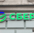 Антимонопольная служба признала рекламу Сбера нарушающей закон - ИА Медиа Ток