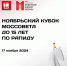 Ноябрьский Кубок Моссовета до 15 лет состоится в это воскресенье - Федерация шахмат