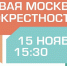 В Газопроводе пройдет окружная краеведческая конференция - Поселение Сосенское