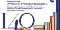 В библиотеке №222 состоится медиалекторий «Музыка, ставшая судьбой» - Solncewonews.ru