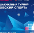 Зимний детский турнир пройдет 8-10 декабря во Дворце гимнастики Ирины Винер - Федерация шахмат
