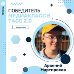 Ученик школы №1542 стал победителем всероссийского конкурса «Медиакласс в ТАСС 2.0»