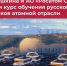 Институт Пушкина и АО «Росатом Сервис» реализовали курс обучения русскому языку для работников атомной отрасли - Гос. ИРЯ им. А.С. Пушкина