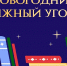 В Коммунарке откроют книжные уголки - Поселение Сосенское