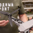 Ростовские изобретатели при поддержке Кулибин-клуба Народного фронта разрабатывают дроны-камикадзе для помощи бойцам на передовой - ОНФ в Москве
