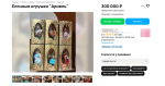 В Сети появились объявления о продаже елочных игрушек за 7 миллионов рублей