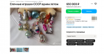 В Сети появились объявления о продаже елочных игрушек за 7 миллионов рублей