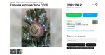 В Сети появились объявления о продаже елочных игрушек за 7 миллионов рублей