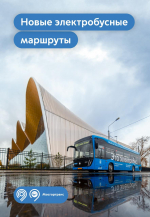 Новые электробусные маршруты запустили в центре и на севере столицы
