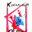 Кукольный остров - Москультура