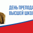 Поздравление ректора Владимира Трухачева с Днем преподавателя высшей школы - РГАУ-МСХА имени К.А. Тимирязева