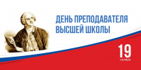 Поздравление ректора Владимира Трухачева с Днем преподавателя высшей школы - РГАУ-МСХА имени К.А. Тимирязева