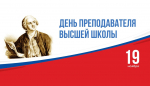 Поздравление ректора Владимира Трухачева с Днем преподавателя высшей школы