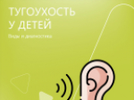Тугоухость у детей: Виды и диагностика