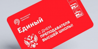 Дептранс выпустил проездной "Единый" в честь Дня преподавателя высшей школы - M24.Ru
