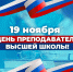 Поздравляем с Днем преподавателя высшей школы в России! - Российский университет спорта