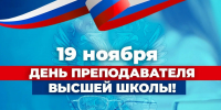Поздравляем с Днем преподавателя высшей школы в России! - Российский университет спорта