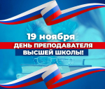 Поздравляем с Днем преподавателя высшей школы в России!
