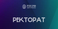 Заседание расширенного ректората РЭУ: Плехановский университет укрепляет позиции в рейтингах и наращивает сотрудничество с индустриальными партнёрами - РЭУ им. Г.В. Плеханова