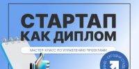 Запуск успешного стартапа: мастер-класс по управлению проектами - РГУ им. А.Н. Косыгина