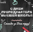 Преподавателей МИФИ поздравляем с профессиональным праздником! - НИЯУ МИФИ