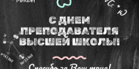 Преподавателей МИФИ поздравляем с профессиональным праздником! - НИЯУ МИФИ