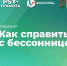 Вебинар «Как справиться с бессонницей», 21 ноября 2024 года - НИИ организации здравоохранения и медицинского менеджмента