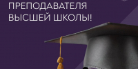 Обращение Министра сельского хозяйства О.Н. Лут в День преподавателя высшей школы - РГАУ-МСХА имени К.А. Тимирязева