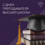 Обращение Министра сельского хозяйства О.Н. Лут в День преподавателя высшей школы