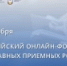 При поддержке Синодального отдела по благотворительности состоится II Всероссийский онлайн-форум православных приемных семей - Московский Патриархат РПЦ
