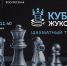 ПШС приглашает на Кубок Жуковки по быстрым шахматам - Федерация шахмат
