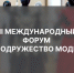 III Международный форум «Содружество моды» - РГУ им. А.Н. Косыгина