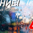 Ухудшение погодных условий - Городской округ Щербинка