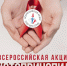 Всероссийская Акция «СТОП ВИЧ/СПИД» - Район Марфино