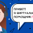 Виртуальный помощник Полина помогает гражданам - УФССП России по Москве