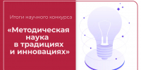 Итоги научного конкурса «Методическая наука в традициях и инновациях» - Гос. ИРЯ им. А.С. Пушкина