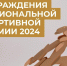 Тренеры, студенты и выпускники РУС «ГЦОЛИФК» — спортивная гордость России 2024! - Российский университет спорта
