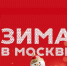Проект «Зима в Москве» объединит все зимние фестивали столицы - Мосгордума