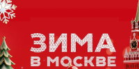 Проект «Зима в Москве» объединит все зимние фестивали столицы - Мосгордума