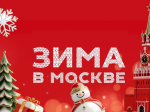 Проект «Зима в Москве» объединит все зимние фестивали столицы