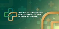 Ждем вас на форуме! - НИИ организации здравоохранения и медицинского менеджмента