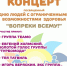 Концерт, посвященный Дню людей с ограниченными возможностями здоровья - Городской округ Щербинка