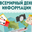 Сегодня Всемирный день информации! - ГБУЗ ИКБ №2 ДЗМ