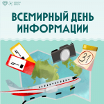 Сегодня Всемирный день информации!