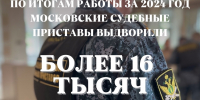 Московские судебные приставы выдворили более 16 тысяч нелегальных мигрантов - УФССП России по Москве