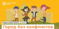 В семейных центрах подвели итоги проекта «Город без конфликтов» - Мой семейный центр