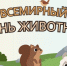 В школе №37 пройдут мероприятия в честь Всемирного дня животных - Район Раменки
