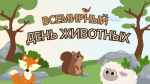 В школе №37 пройдут мероприятия в честь Всемирного дня животных