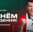С днём рождения, Дмитрий! - ФК Локомотив
